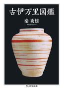 古伊万里図鑑(ちくま学芸文庫)