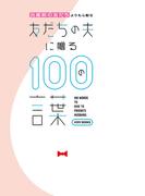 出産前の友だちよりも心配な友だちの夫に贈る100の言葉