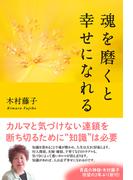 魂を磨くと幸せになれる