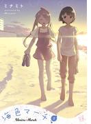 海色マーチ　２巻(まんがタイムKRコミックス)