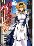 【1-5セット】異世界迷宮でハーレムを(角川コミックス・エース)