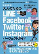 最新改訂版！ 大人のための LINE Facebook Twitter Instagram パーフェクトガイド (4大SNSをゆったりとマスターする！)