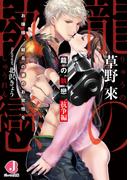 龍の執戀　抗争編　お嬢様、組長の妻のお覚悟を【特典ショートストーリーつき】(ジュエル文庫)