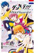 ダンキラ！！！　アドレナリンバースト(花とゆめコミックススペシャル)