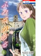 ふれるかおる【おまけ描き下ろし付き】（６）(Love Jossie)