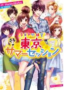 告白予行練習　東京サマーセッション(角川ビーンズ文庫)