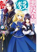 悪役令嬢なのでラスボスを飼ってみました８【電子特典付き】(角川ビーンズ文庫)