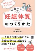 赤ちゃんがやってくる! 35歳からの「妊娠体質」のつくりかた