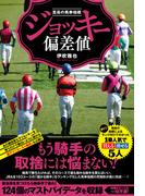 至高の馬券指標 ジョッキー偏差値