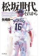 松坂世代、それから