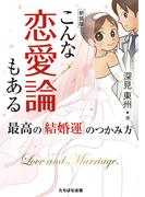新装版こんな恋愛論もある