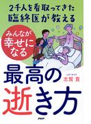 2千人を看取ってきた臨終医が教える みんなが幸せになる最高の逝き方