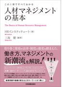 人材マネジメントの基本