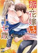 新・花嫁は十七歳【コミカライズ】 ２ 【電子限定特典付】(アクアコミックス)