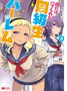 クラス転移で俺だけハブられたので、同級生ハーレム作ることにした（コミック） ： 3(モンスターコミックス)