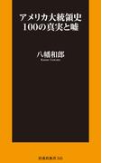 アメリカ大統領史100の真実と嘘(扶桑社新書)