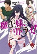 魔王様、リトライ！【完全版】 ： 6(Mノベルス)