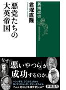悪党たちの大英帝国（新潮選書）(新潮選書)