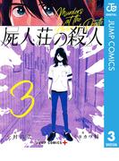 屍人荘の殺人 3(ジャンプコミックスDIGITAL)