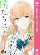 恋を知らない僕たちは 9(マーガレットコミックスDIGITAL)