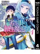 劣等眼の転生魔術師 ～虐げられた元勇者は未来の世界を余裕で生き抜く～ 4(ヤングジャンプコミックスDIGITAL)