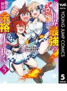 努力しすぎた世界最強の武闘家は、魔法世界を余裕で生き抜く。 5(ヤングジャンプコミックスDIGITAL)