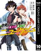 自重しない元勇者の強くて楽しいニューゲーム 10(ヤングジャンプコミックスDIGITAL)
