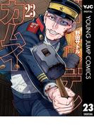 ゴールデンカムイ 23(ヤングジャンプコミックスDIGITAL)