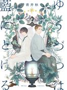ゆうづつは藍にとける　【電子限定カラー】(HertZ&CRAFT)