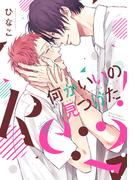 何かいいの見つけた！ Re:２　【honto限定＆電子限定おまけマンガ付】(HertZ&CRAFT)