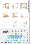 才能をひらく編集工学 世界の見方を変える10 の思考法