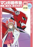 マンガ創作塾　構想、描き方、見せ方まで