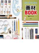 わかる！ 選べる！ 使える！ 画材BOOK