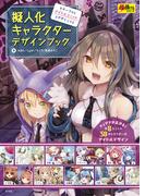 擬人化キャラクターデザインブック