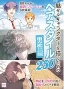 魅せるキャラクターを描くための ヘアスタイル250-男性編-