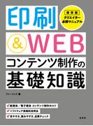 印刷＆WEBコンテンツ制作の基礎知識
