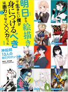 明日から絵描きで生きたい僕が身につけるべきは画力だけでなく××力だった