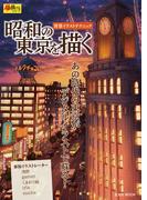 昭和の東京を描く 背景イラストテクニック
