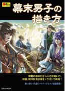 幕末男子の描き方