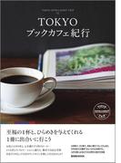 TOKYOブックカフェ紀行