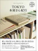 TOKYO本屋さん紀行