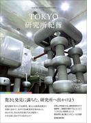 TOKYO研究所紀行