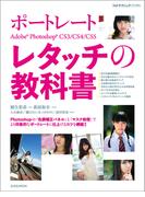 ポートレートAdobe Photoshopレタッチの教科書