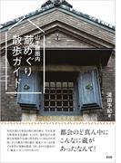 山手線圏内 蔵めぐり散歩ガイド