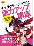 キャラクターデッサン画力アップ講座