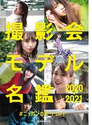 撮影会モデル名鑑2020-2021 #ニッポンのポートレート