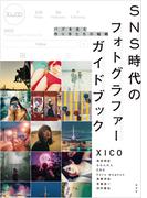SNS時代のフォトグラファーガイドブック