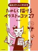 たのしく描けるイラストのコツ27