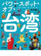 パワースポット・オブ・台湾 ～台湾の聖殿と神々を巡る旅～