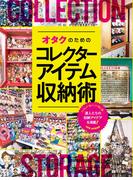 オタクのためのコレクターアイテム収納術
